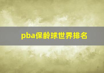 pba保龄球世界排名