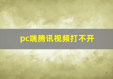 pc端腾讯视频打不开