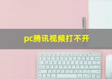 pc腾讯视频打不开