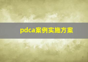 pdca案例实施方案