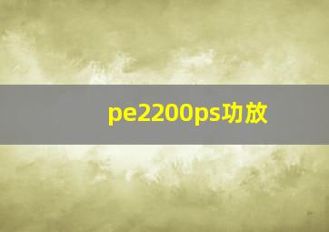 pe2200ps功放