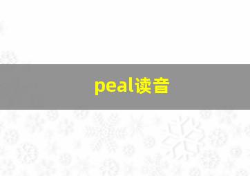 peal读音