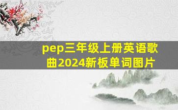 pep三年级上册英语歌曲2024新板单词图片