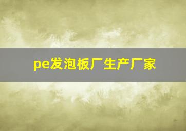 pe发泡板厂生产厂家