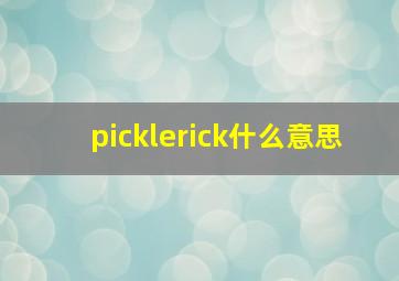 picklerick什么意思