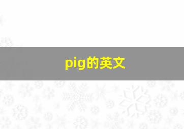 pig的英文