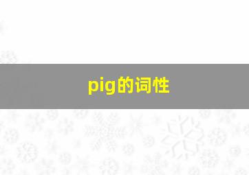 pig的词性