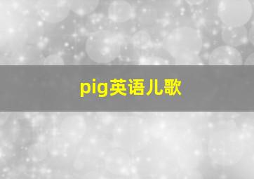 pig英语儿歌