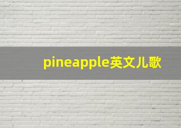 pineapple英文儿歌