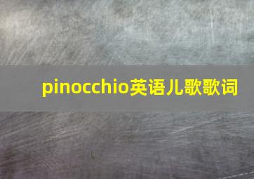 pinocchio英语儿歌歌词