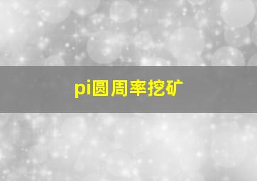 pi圆周率挖矿