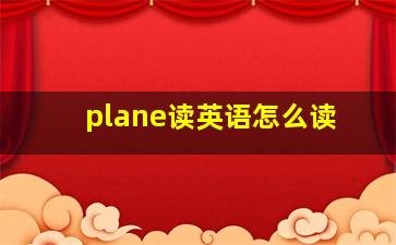 plane读英语怎么读