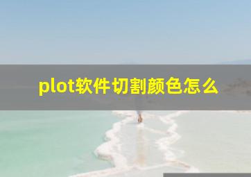 plot软件切割颜色怎么