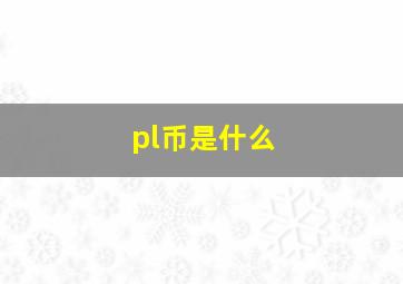 pl币是什么