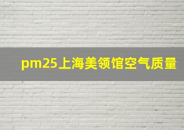 pm25上海美领馆空气质量