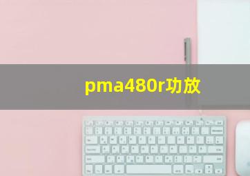 pma480r功放