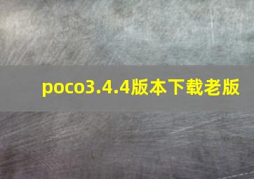 poco3.4.4版本下载老版