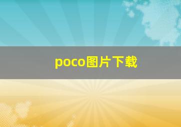 poco图片下载