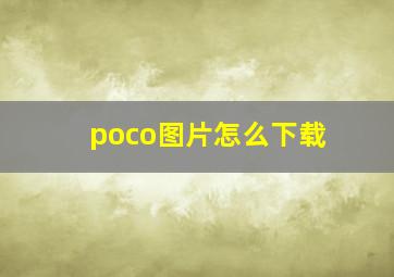 poco图片怎么下载