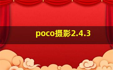 poco摄影2.4.3