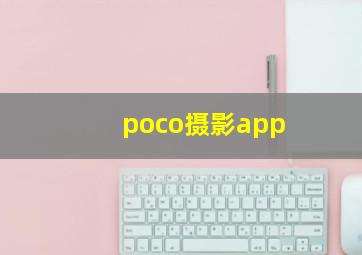 poco摄影app