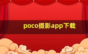 poco摄影app下载