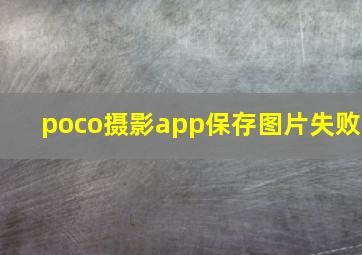 poco摄影app保存图片失败