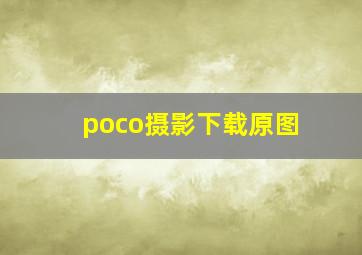 poco摄影下载原图