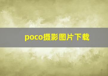 poco摄影图片下载