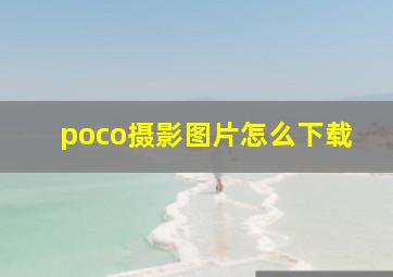 poco摄影图片怎么下载