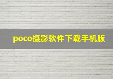 poco摄影软件下载手机版