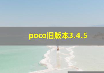 poco旧版本3.4.5