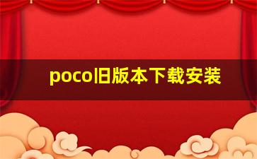 poco旧版本下载安装