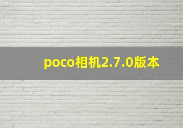 poco相机2.7.0版本