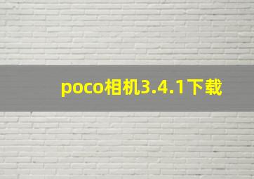 poco相机3.4.1下载