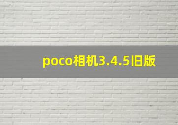 poco相机3.4.5旧版