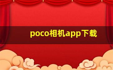 poco相机app下载