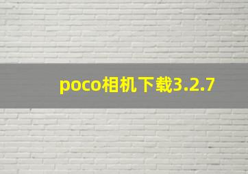 poco相机下载3.2.7