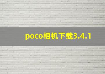 poco相机下载3.4.1