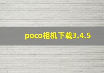 poco相机下载3.4.5