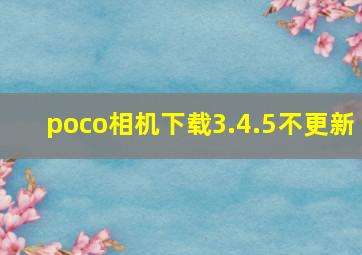 poco相机下载3.4.5不更新