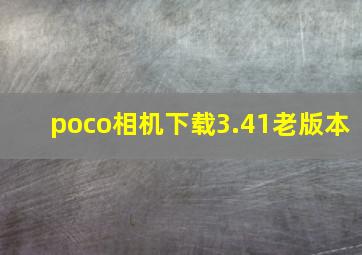 poco相机下载3.41老版本