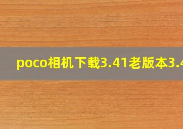 poco相机下载3.41老版本3.41