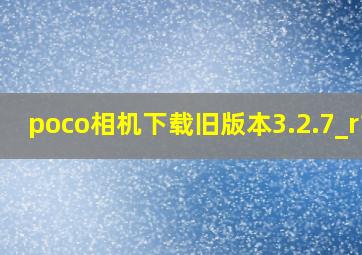 poco相机下载旧版本3.2.7_r18