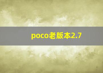 poco老版本2.7