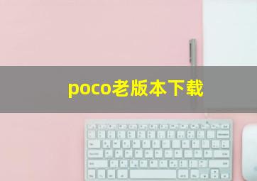 poco老版本下载