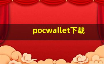 pocwallet下载