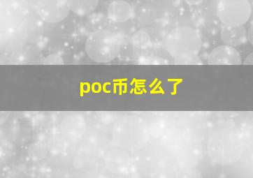 poc币怎么了