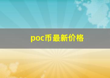 poc币最新价格