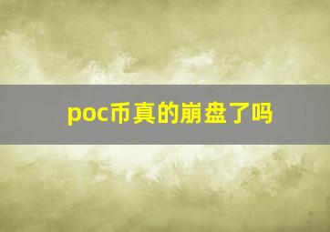 poc币真的崩盘了吗